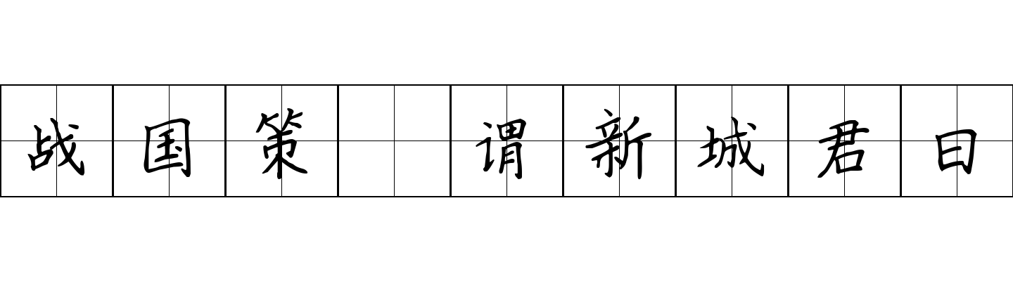 战国策 谓新城君曰